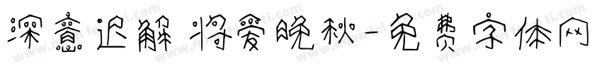深意迟解 将爱晚秋字体转换
